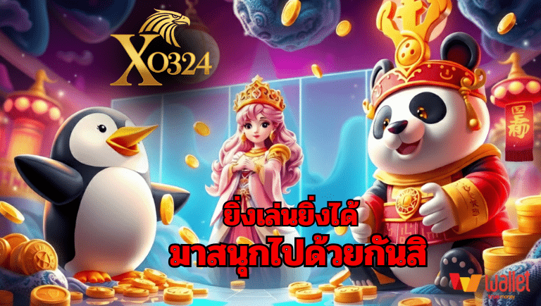 xo324 เว็บตรง
